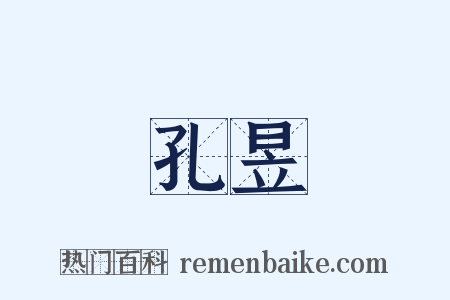 孔昱是什么意思的图片